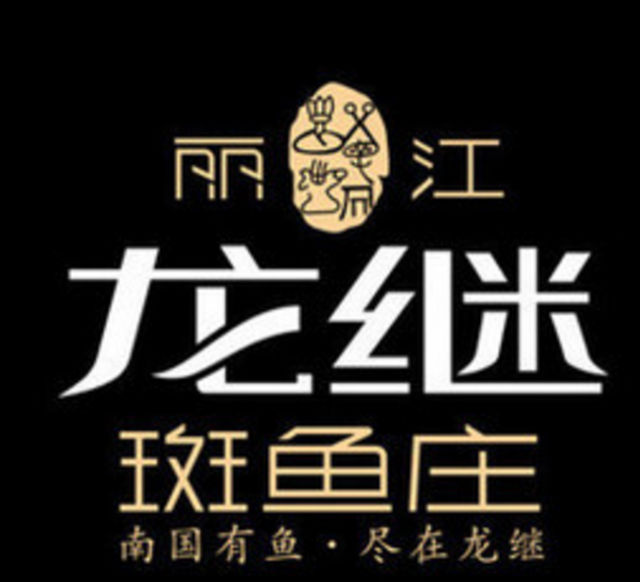 丽江龙继斑鱼庄(安吉万达店)